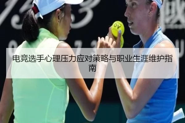 电竞选手心理压力应对策略与职业生涯维护指南
