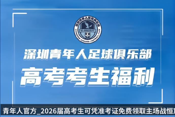 青年人官方_2026届高考生可凭准考证免费领取主场战恒宸球票（kaiyun）